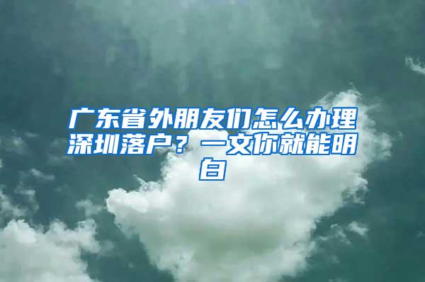 广东省外朋友们怎么办理深圳落户？一文你就能明白