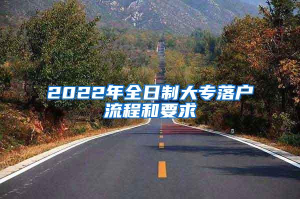 2022年全日制大专落户流程和要求