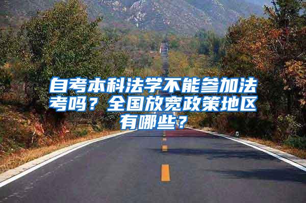 自考本科法学不能参加法考吗？全国放宽政策地区有哪些？