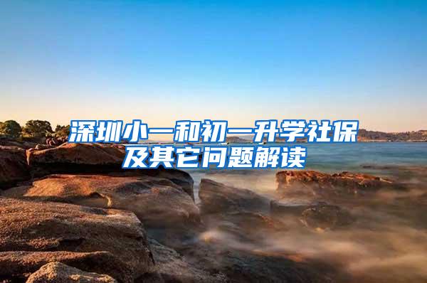 深圳小一和初一升学社保及其它问题解读