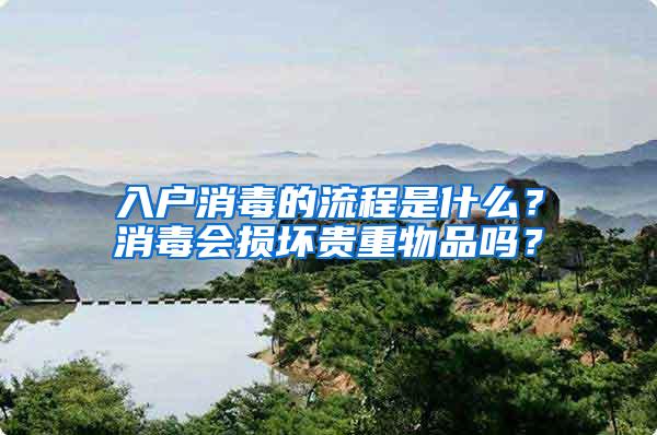 入户消毒的流程是什么？消毒会损坏贵重物品吗？