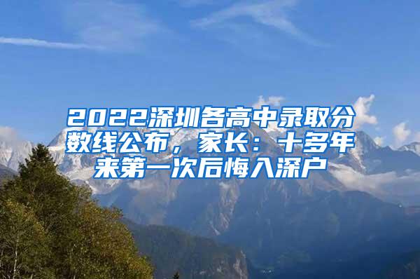 2022深圳各高中录取分数线公布，家长：十多年来第一次后悔入深户