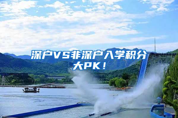 深户VS非深户入学积分大PK！