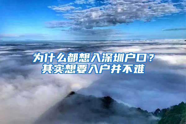 为什么都想入深圳户口？其实想要入户并不难