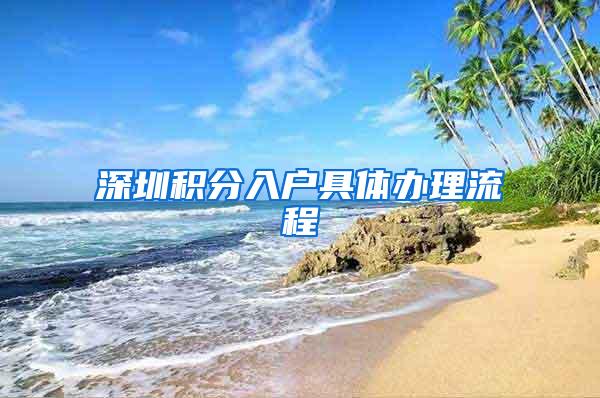 深圳积分入户具体办理流程