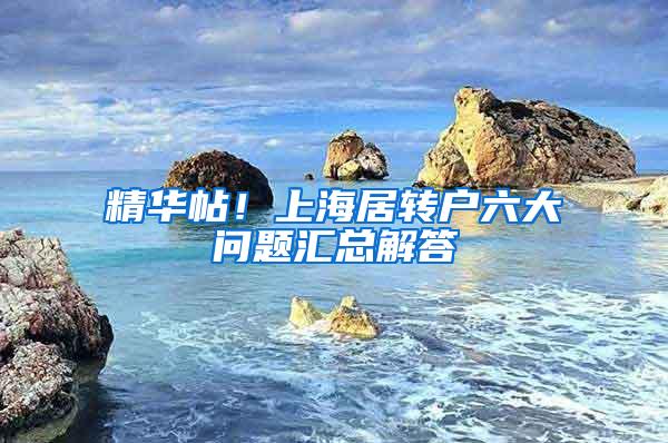 精华帖！上海居转户六大问题汇总解答