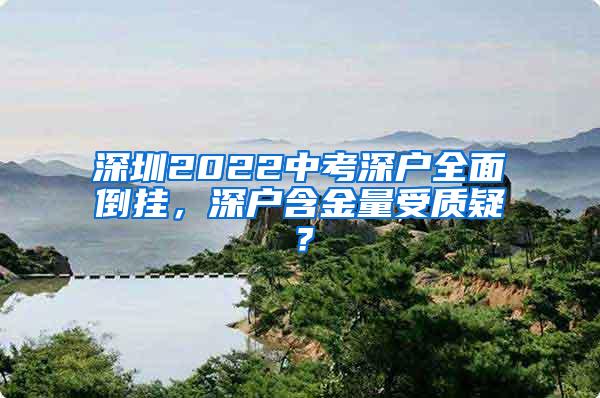 深圳2022中考深户全面倒挂，深户含金量受质疑？