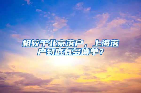 相较于北京落户，上海落户到底有多简单？