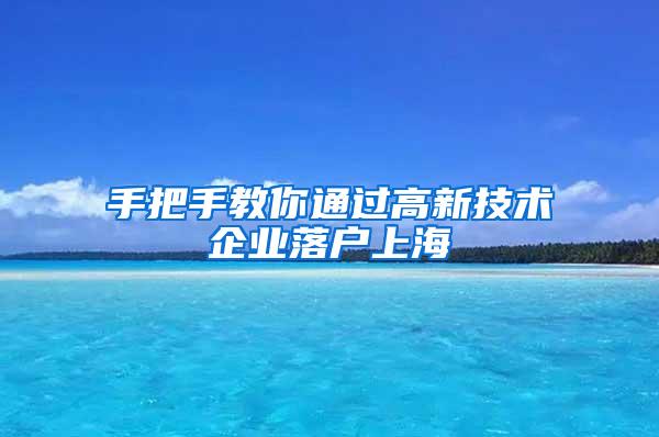 手把手教你通过高新技术企业落户上海