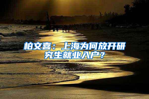 柏文喜：上海为何放开研究生就业入户？