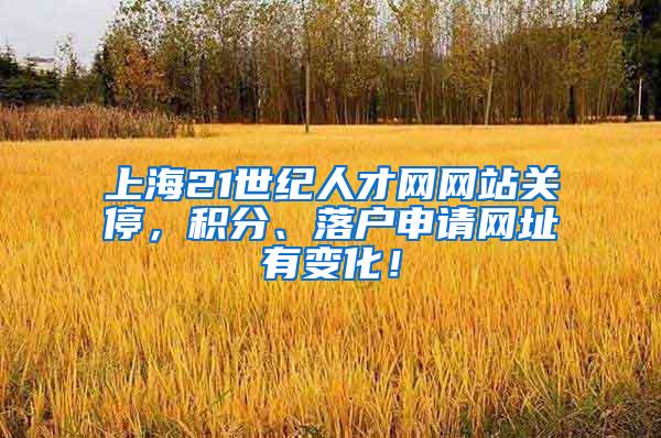 上海21世纪人才网网站关停，积分、落户申请网址有变化！
