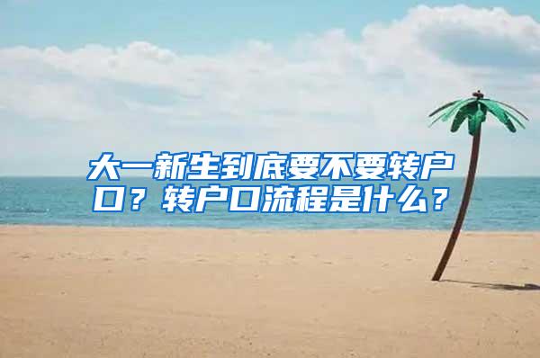 大一新生到底要不要转户口？转户口流程是什么？