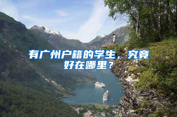 有广州户籍的学生，究竟好在哪里？