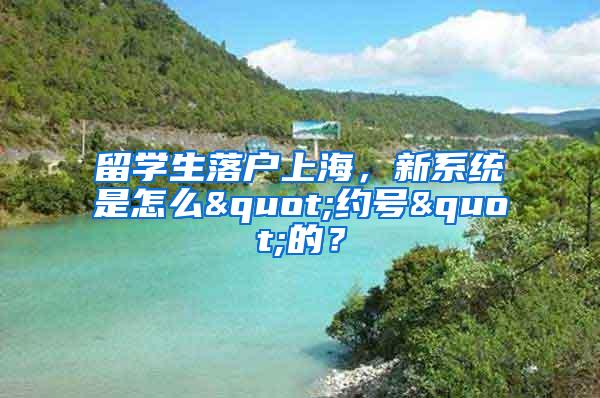 留学生落户上海，新系统是怎么"约号"的？