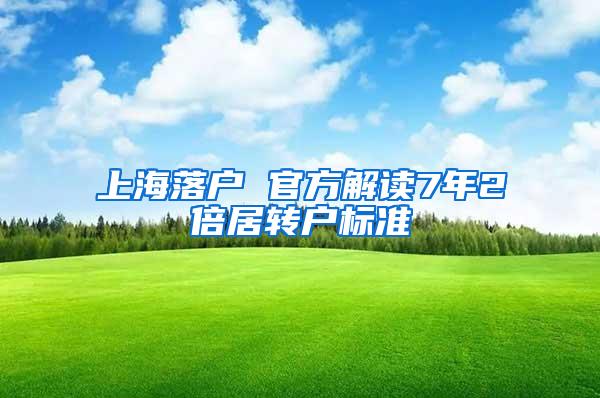 上海落户 官方解读7年2倍居转户标准