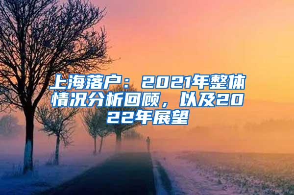 上海落户：2021年整体情况分析回顾，以及2022年展望