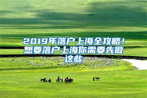 2019年落户上海全攻略！想要落户上海你需要先做这些