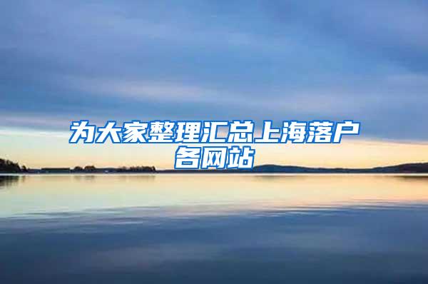 为大家整理汇总上海落户各网站