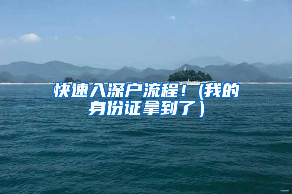 快速入深户流程！(我的身份证拿到了）