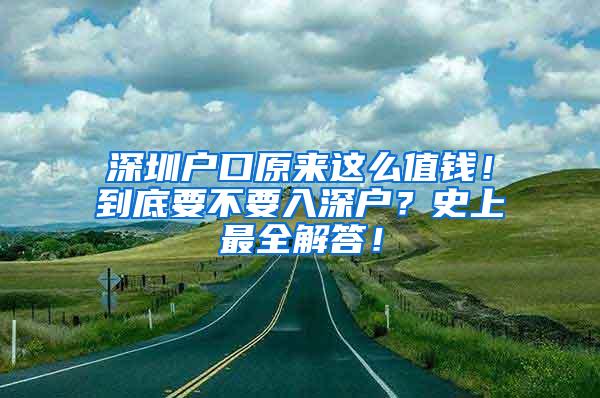 深圳户口原来这么值钱！到底要不要入深户？史上最全解答！