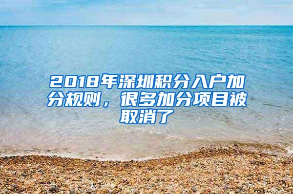 2018年深圳积分入户加分规则，很多加分项目被取消了