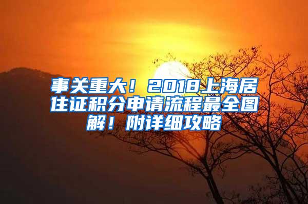 事关重大！2018上海居住证积分申请流程最全图解！附详细攻略