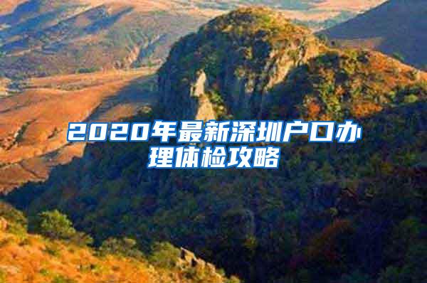 2020年最新深圳户口办理体检攻略