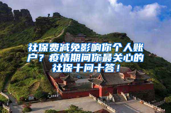 社保费减免影响你个人账户？疫情期间你最关心的社保十问十答！