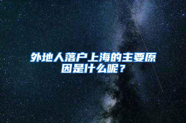 外地人落户上海的主要原因是什么呢？