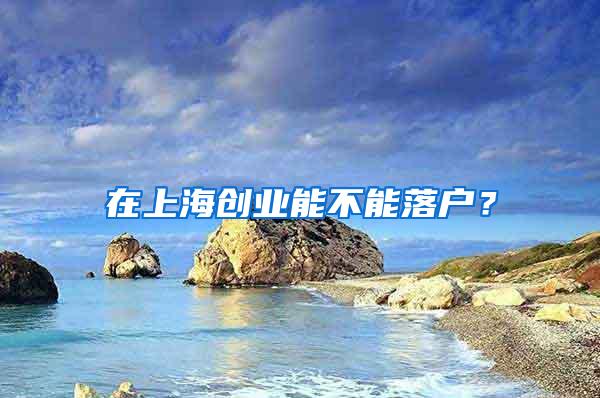 在上海创业能不能落户？