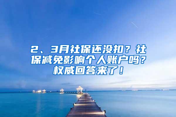 2、3月社保还没扣？社保减免影响个人账户吗？权威回答来了！