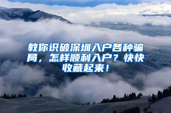 教你识破深圳入户各种骗局，怎样顺利入户？快快收藏起来！