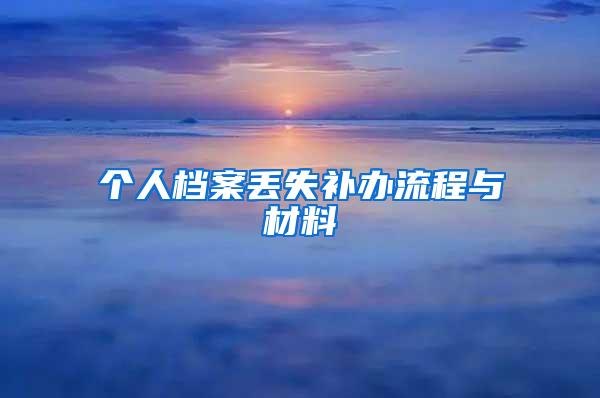 个人档案丢失补办流程与材料