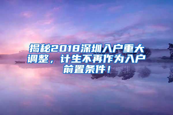 揭秘2018深圳入户重大调整，计生不再作为入户前置条件！