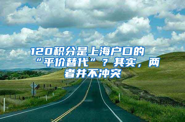 120积分是上海户口的“平价替代”？其实，两者并不冲突