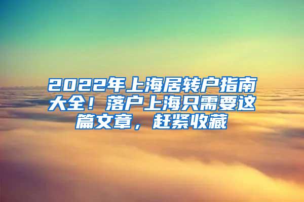 2022年上海居转户指南大全！落户上海只需要这篇文章，赶紧收藏