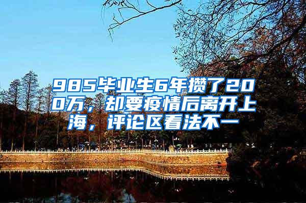 985毕业生6年攒了200万，却要疫情后离开上海，评论区看法不一