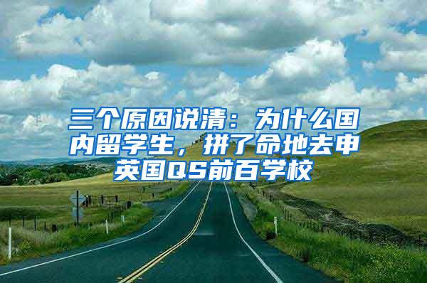 三个原因说清：为什么国内留学生，拼了命地去申英国QS前百学校