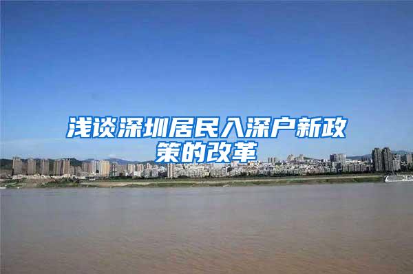 浅谈深圳居民入深户新政策的改革
