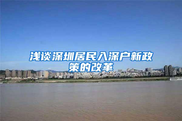 浅谈深圳居民入深户新政策的改革