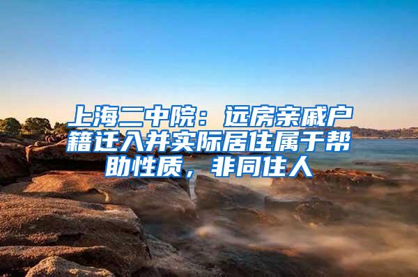 上海二中院：远房亲戚户籍迁入并实际居住属于帮助性质，非同住人