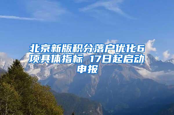 北京新版积分落户优化6项具体指标 17日起启动申报