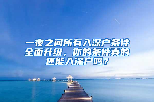 一夜之间所有入深户条件全面升级，你的条件真的还能入深户吗？