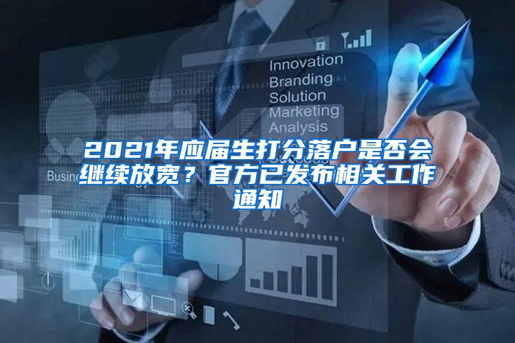 2021年应届生打分落户是否会继续放宽？官方已发布相关工作通知