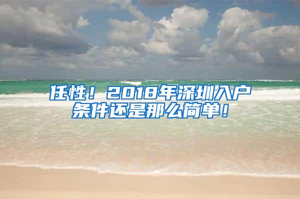 任性！2018年深圳入户条件还是那么简单！