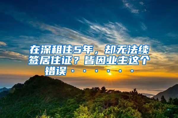 在深租住5年，却无法续签居住证？皆因业主这个错误······