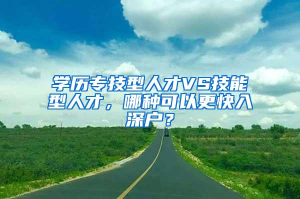 学历专技型人才VS技能型人才，哪种可以更快入深户？