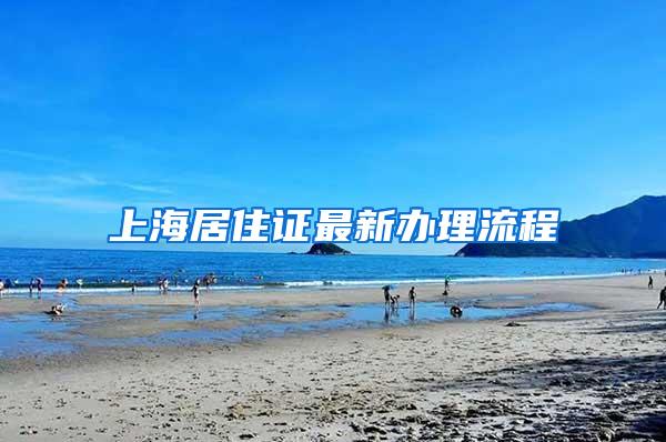 上海居住证最新办理流程