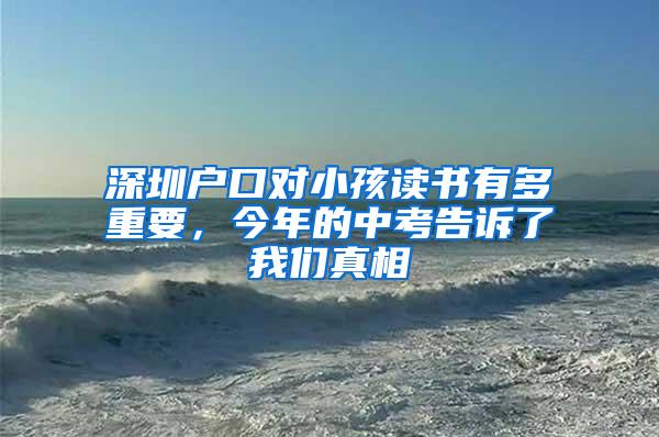 深圳户口对小孩读书有多重要，今年的中考告诉了我们真相