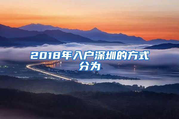 2018年入户深圳的方式分为